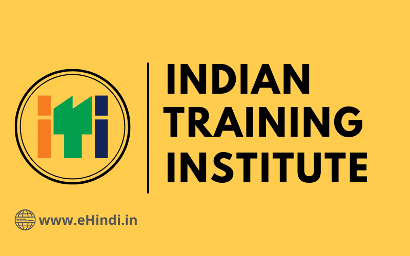 ITI का फुल फॉर्म क्या है? ITI Full Form in Hindi